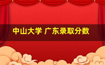 中山大学 广东录取分数